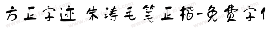方正字迹 朱涛毛笔正楷字体转换